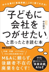 「子どもに会社をつがせたい」と思ったとき読む本――この1冊で大丈夫！中小企業の「事業承継」