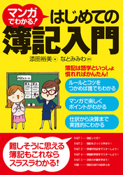 マンガでわかる！はじめての簿記入門