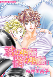 君の物語　僕の物語　５