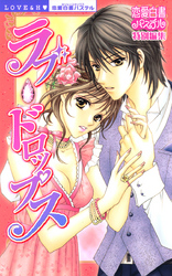 ラブ・ドロップス　禁断のＬＯＶＥ＆Ｈ！！