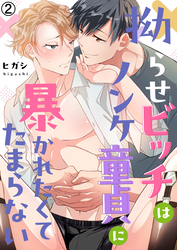 拗らせビッチはノンケ童貞に暴かれたくてたまらない(2)