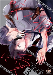 咬み痕に愛（分冊版）　【第3話】