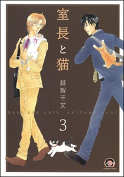 室長と猫（分冊版）　【第2話 前編】