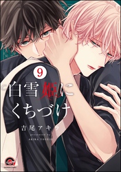 白雪姫にくちづけ（分冊版）　【第9話】