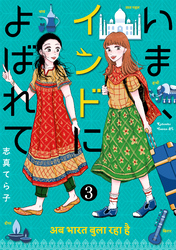 いま、インドによばれて　分冊版（３）