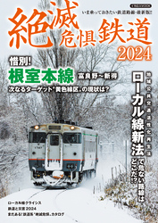 絶滅危惧鉄道2024