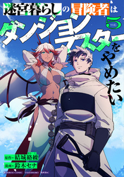 迷宮暮らしの冒険者はダンジョンマスターをやめたい (5)