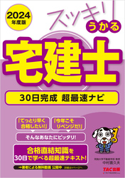 2024年度版 スッキリうかる宅建士 30日完成 超最速ナビ