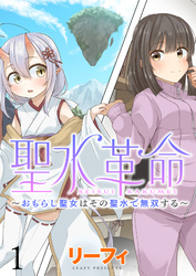 聖水革命～おもらし聖女はその聖水で無双する～ WEBコミックガンマぷらす連載版　第一話