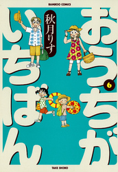 おうちがいちばん　（６）