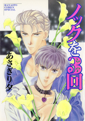 ノックを３回