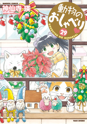 動物のおしゃべり　 (２９)