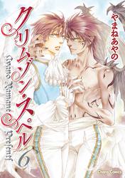 クリムゾン・スペル　６【カラー扉付き電子限定版】