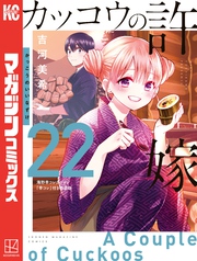 カッコウの許嫁（２２）　海野幸コレクション『幸コレ』付き特装版