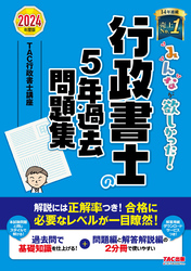 2024年度版 みんなが欲しかった！ 行政書士の5年過去問題集