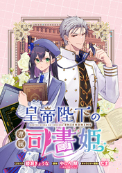 皇帝陛下の専属司書姫 　【連載版】: 12