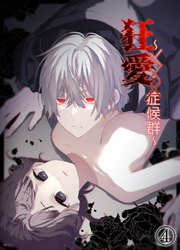 狂愛～XXX症候群～4