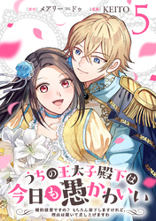 うちの王太子殿下は今日も愚かわいい~婚約破棄ですの? もちろん却下しますけれど、理由は聞いて差し上げますわ~(5)