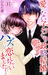 愛のない子づくり政略結婚のハズが恋しちゃいました！ 17