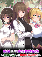 絶望エロ魔物探訪記3～無限の囚人と魔物生態研究所～