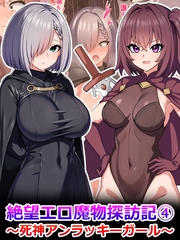 絶望エロ魔物探訪記4～死神アンラッキーガール～