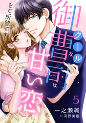 クールな御曹司は甘い恋をご所望です【分冊版】5話