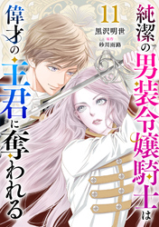 純潔の男装令嬢騎士は偉才の主君に奪われる【分冊版】11話