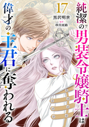 純潔の男装令嬢騎士は偉才の主君に奪われる【分冊版】17話