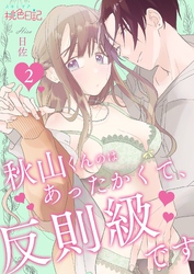 秋山くんのはあったかくて、反則級です 2