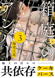 箱庭のアンバー　分冊版 3