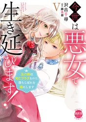 今世は悪女で生き延びます！【単行本版】V～玉の輿は死亡フラグなので、落ちこぼれを婿にします～【電子書店特典付き】