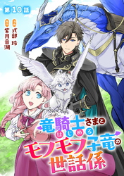 竜騎士さまとはじめるモフモフ子竜の世話係 第10話【単話版】