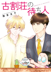 古割荘の待ち人【単話】