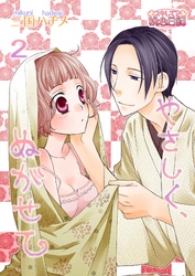 やさしく、ぬがせて 2