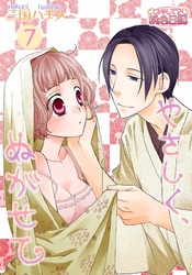 やさしく、ぬがせて 7