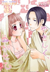 やさしく、ぬがせて 13