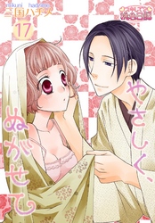 やさしく、ぬがせて 17