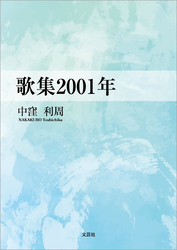 歌集2001年