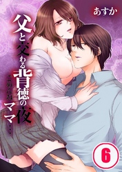 父と交わる背徳の夜～ごめんねママ…(6)