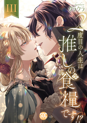 ２度目の人生は推しの食糧です！？【単行本版】III【電子限定特典付き】