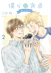 僕らの食卓 ～おかわり～ (2) 【電子限定おまけ付き】