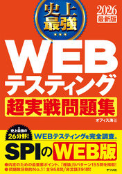 2026 最新版 史上最強 WEBテスティング超実戦問題集