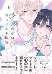 狼くんの愛はちょっと不機嫌【単行本版】