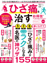 晋遊舎ムック お得技シリーズ261　ひざ痛を治すお得技ベストセレクション 最新版