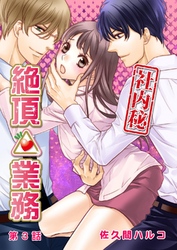 ＜社内秘＞絶頂△業務 3