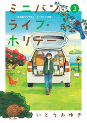 ミニバン・ライフ・ホリデー　～車のおうちでニュージーランドの旅～（３）