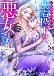 お求めいただいた暴君陛下の悪女です（コミック） 5