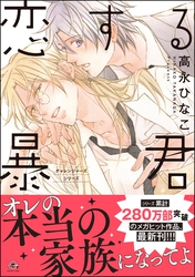 恋する暴君【電子限定かきおろし漫画付】　16