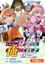 いいご身分だな、俺にくれよ ～下剋上貴族の異世界ハーレム戦記～【分冊版】 3巻