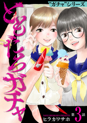 ともだちガチャ（3）